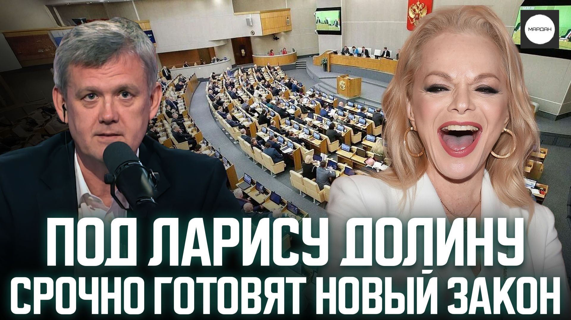 ПОД ЛАРИСУ ДОЛИНУ СРОЧНО ГОТОВЯТ НОВЫЙ ЗАКОН смотреть онлайн