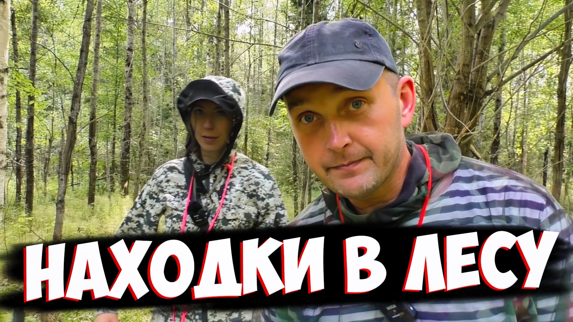 Поиск с металлоискателем в лесу. Взял девушку на раскопки смотреть онлайн