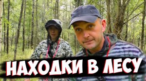 Поиск с металлоискателем в лесу. Взял девушку на раскопки