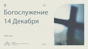 Богослужение 14 Декабря 2025