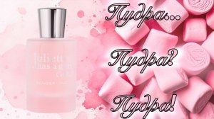 Всем, кто любит пудру! Powder Love Juliette Has A Gun.  Нежно. Красиво. Современно!