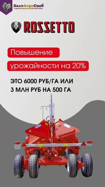 Планировщики почвы Rossetto смотреть онлайн