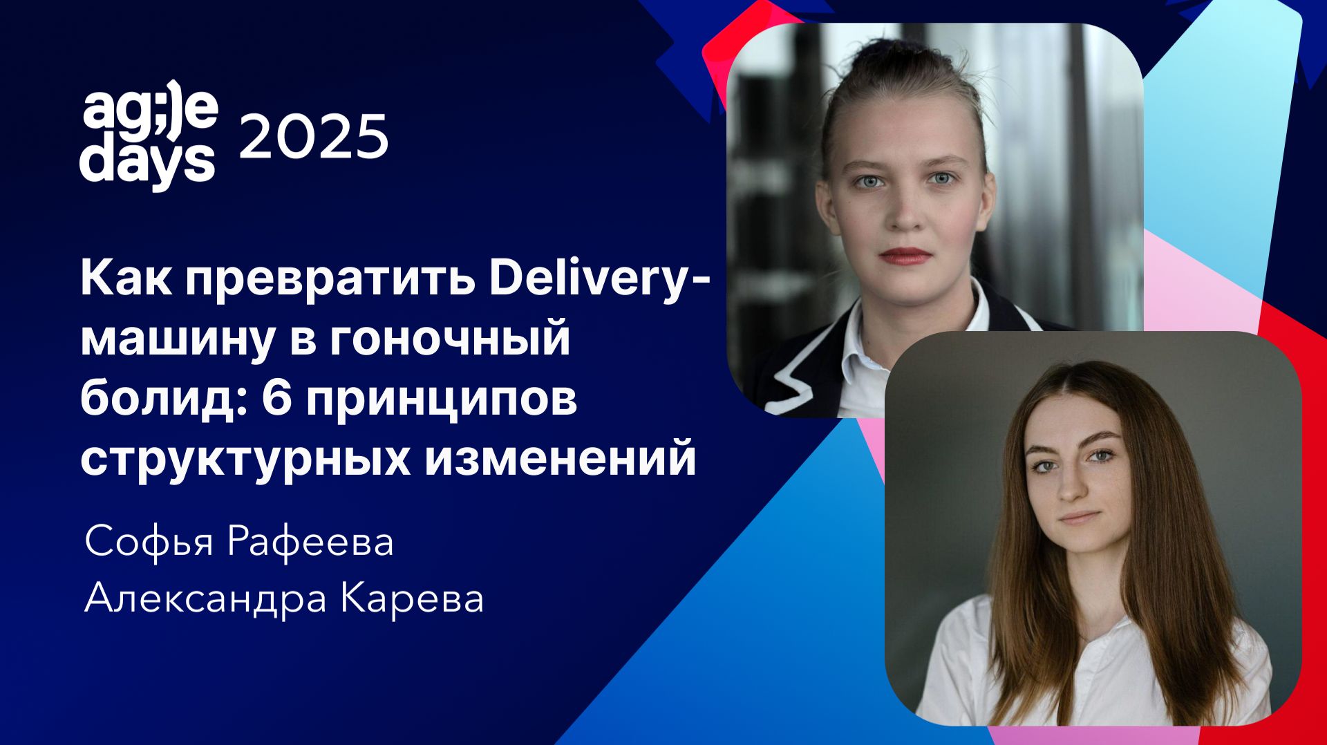 Как превратить Delivery-машину в гоночный болид: 6 принципов структурных изменений. смотреть онлайн