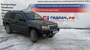 Обзор перед разбором Jeep Grand Cherokee (WJ)