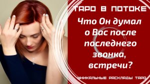 Что он думал о Вас после последней встречи или разговора с Вами?