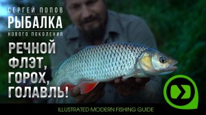 Речной флэт фидер, горох и голавль / Рыбалка нового поколения