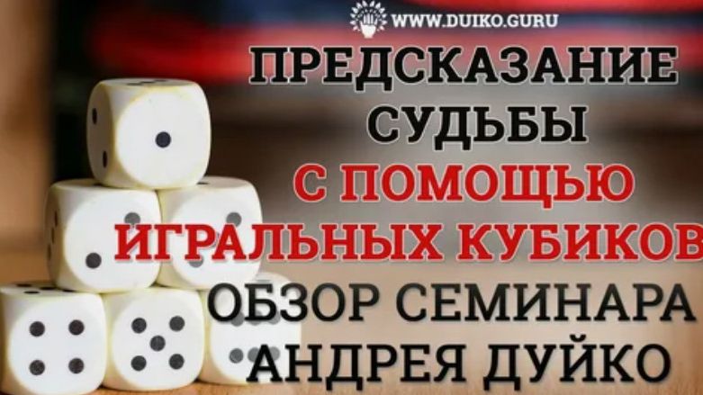 Гадание на Кубиках _ Когда Я Выйду Замуж