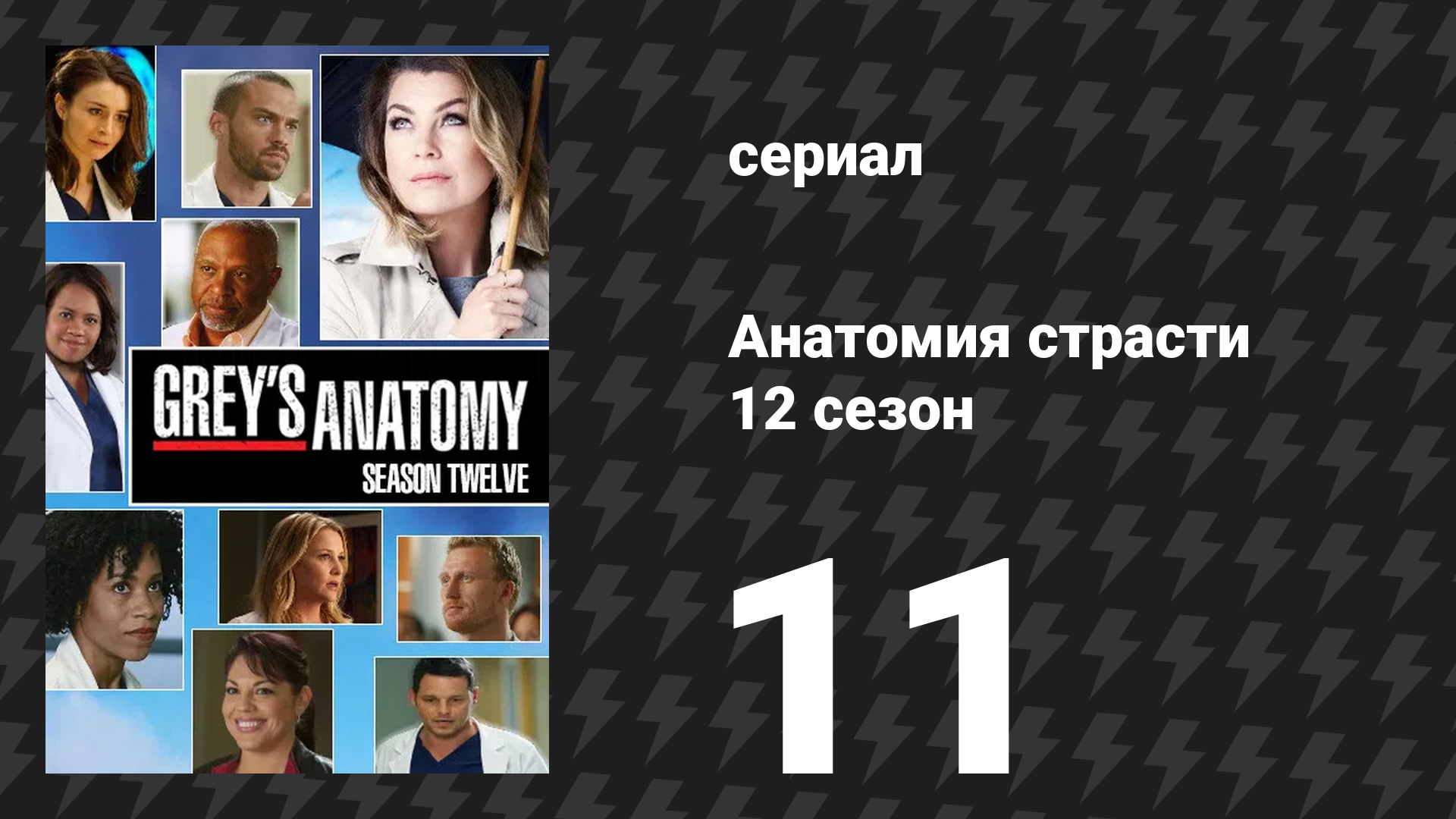 Анатомия страсти 12 сезон 11 серия «Не разбивай моё сердце» (сериал, 2015) смотреть онлайн