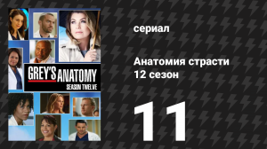 Анатомия страсти 12 сезон 11 серия «Не разбивай моё сердце» (сериал, 2015)