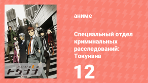 Специальный отдел криминальных расследований: Токунана 12 серия (аниме-сериал, 2019)