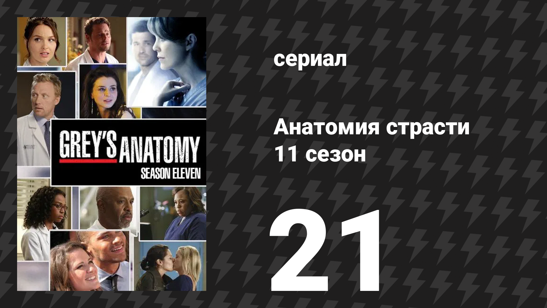Анатомия страсти 11 сезон 21 серия «Как спасти жизнь» (сериал, 2014)