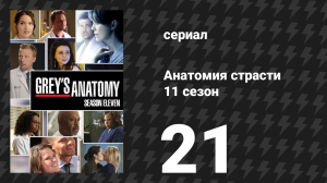 Анатомия страсти 11 сезон 21 серия «Как спасти жизнь» (сериал, 2014)