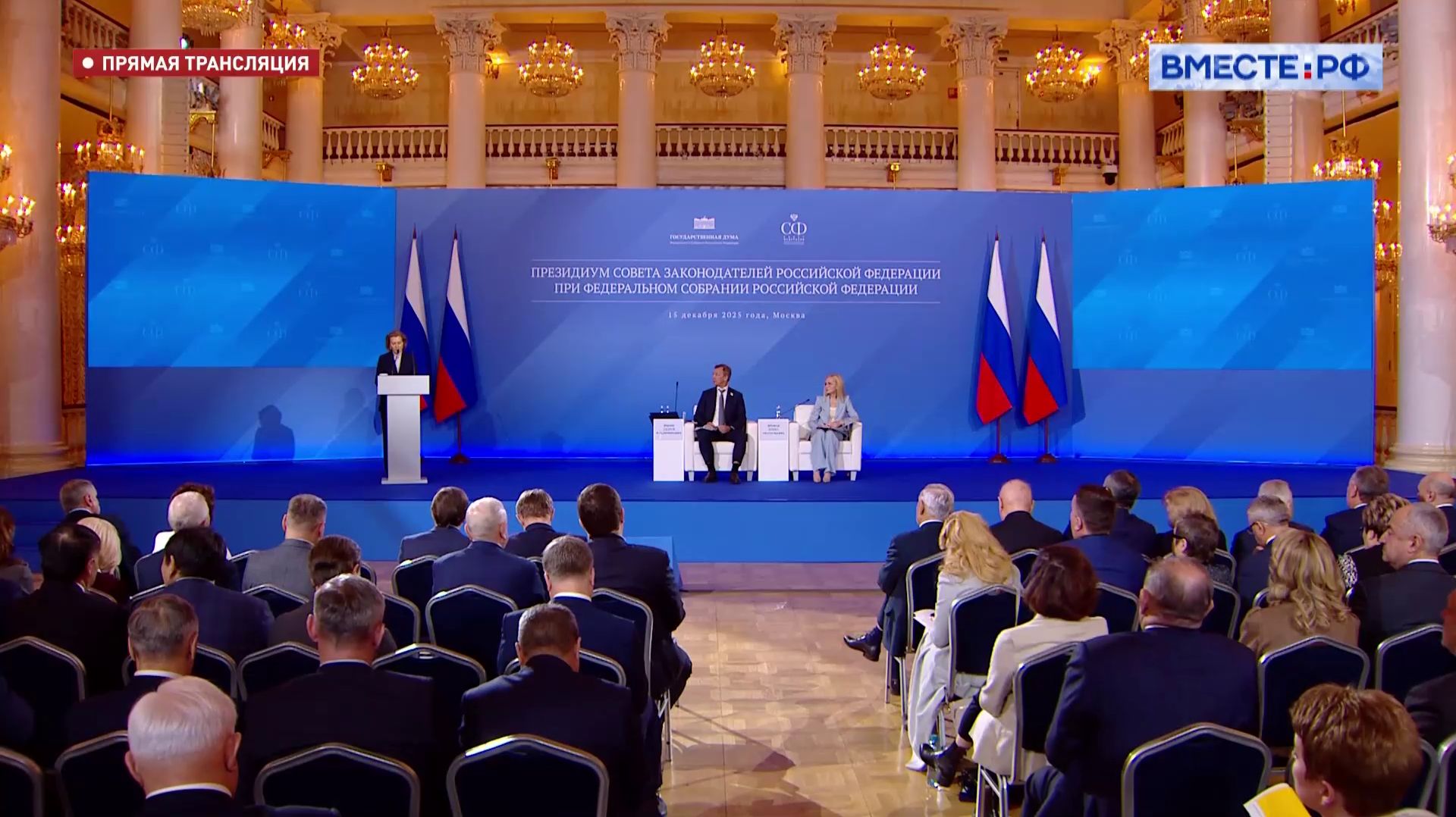 Заседание Президиума Совета Законодателей Российской Федерации смотреть онлайн
