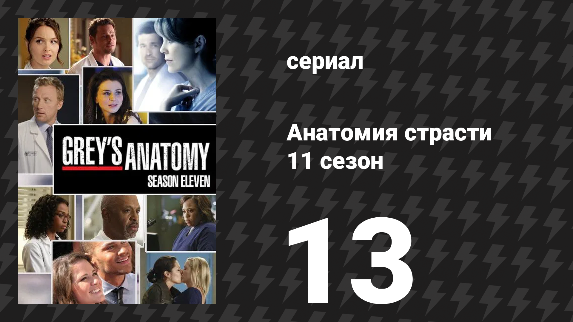 Анатомия страсти 11 сезон 13 серия «Начиная с конца» (сериал, 2014)