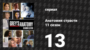 Анатомия страсти 11 сезон 13 серия «Начиная с конца» (сериал, 2014)