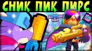СНИК ПИК ЛЕГИ ПИРС #brawlstars