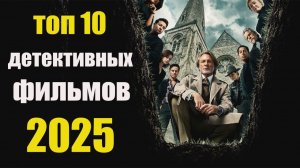 Детективные Фильмы 2025