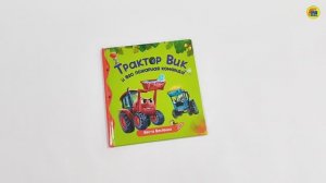 ПЕРВЫЕ ЛЮБИМЫЕ КНИЖКИ. Трактор Вик и его пожарная команда