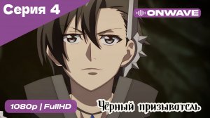 Чёрный призыватель - 4 Серия  [OnWave]