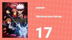 Магическая битва 1 сезон 17 серия (аниме-сериал, 2020)
