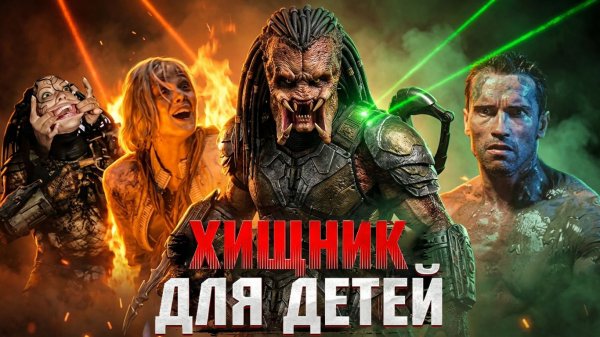 Грехо Обзор Хищник: Планета смерти