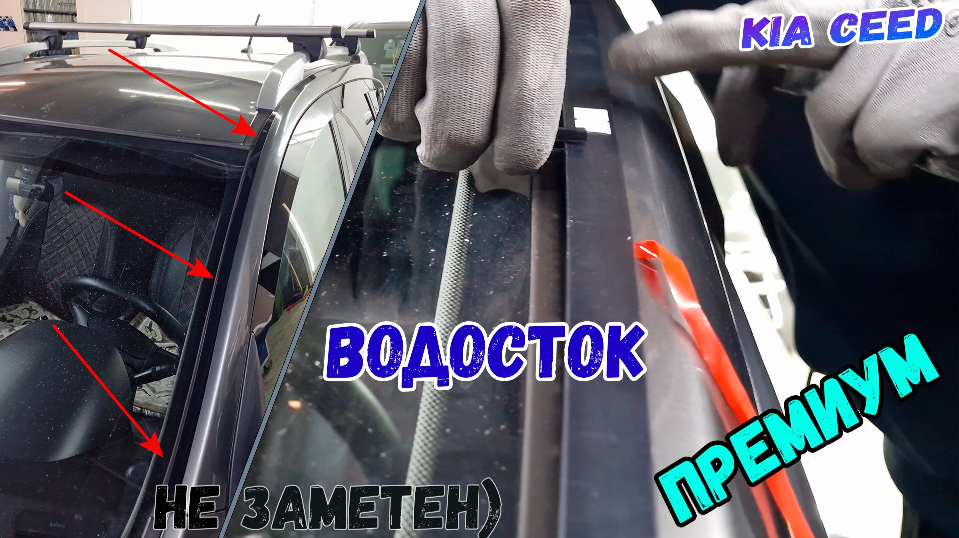 Водосток ПРЕМИУМ для KIA CEED (I+I рестайлинг) с 2006г.в., Универсал - strelka11.ru смотреть онлайн