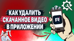 Как удалить скачанное видео в приложении Рутуб?