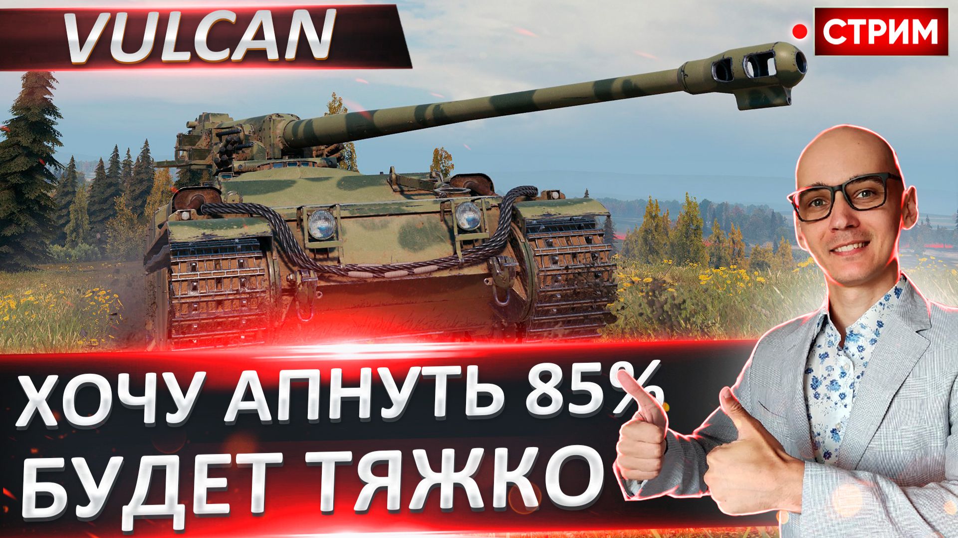 Vulcan | Стартуем с 73% - Потеем? смотреть онлайн