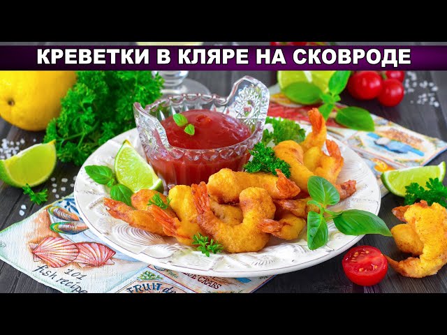 КАК ПРИГОТОВИТЬ КРЕВЕТКИ В КЛЯРЕ НА СКОВОРОДЕ? Хрустящие, во фритюре, очень вкусная закуска к пиву смотреть онлайн
