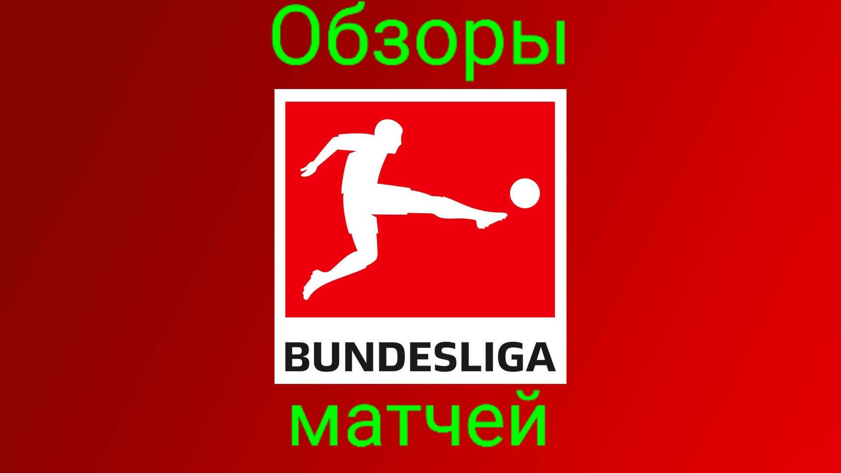 БУНДЕСЛИГА/14 тур/Обзор тура