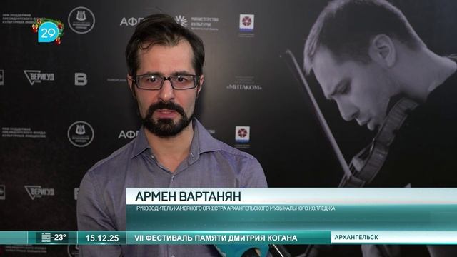 15.12.2025 Фестиваль памяти Дмитрия Когана