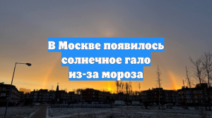 В Москве появилось солнечное гало из-за мороза
