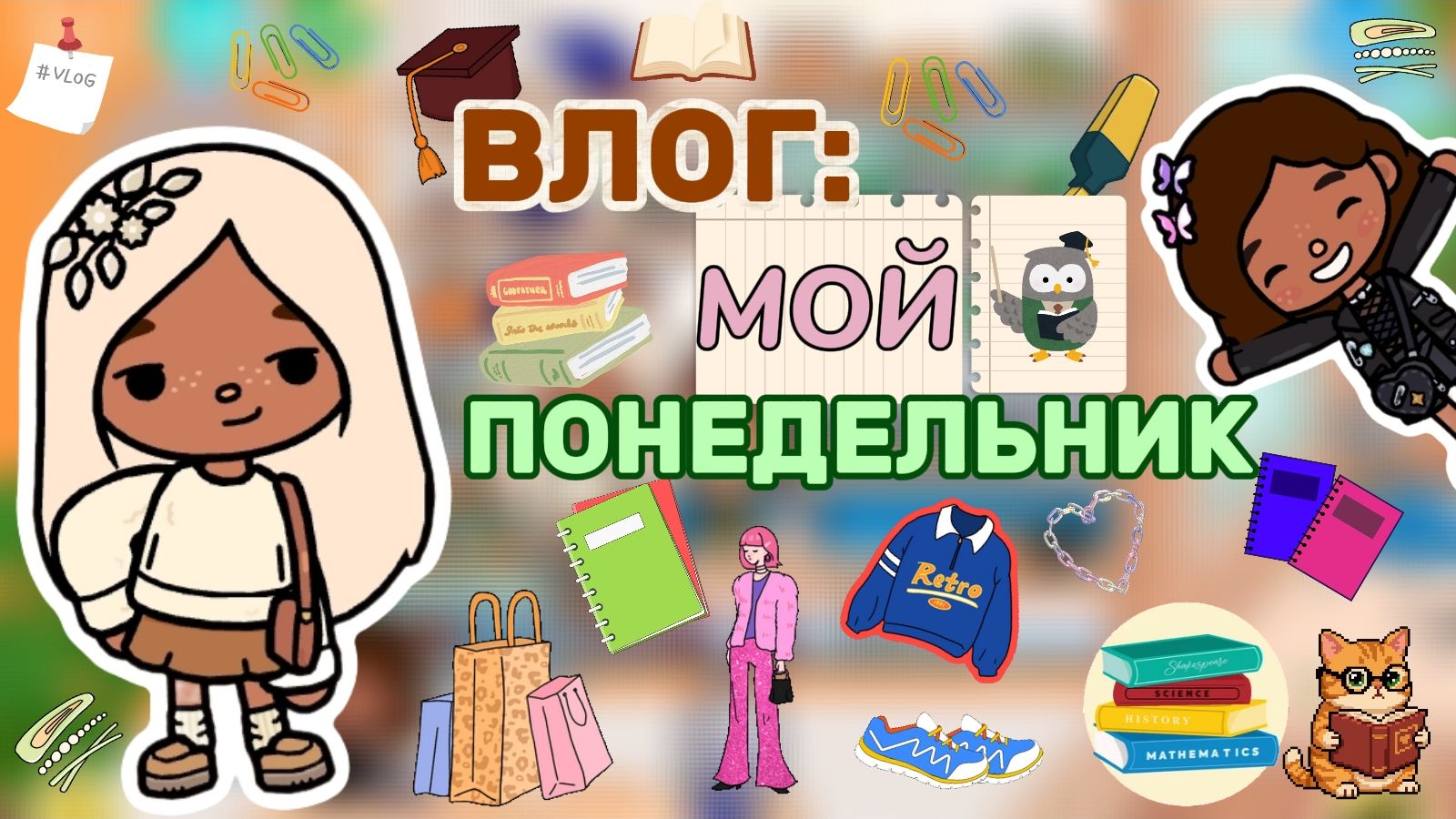 ВЛОГ: МОЙ ПОНЕДЕЛЬНИК📚/ Milli Toca / Toca Boca / Toca World / тока бока / Милли тока / влог