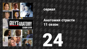 Анатомия страсти 11 сезон 24 серия «Ты — мой дом» (сериал, 2014)