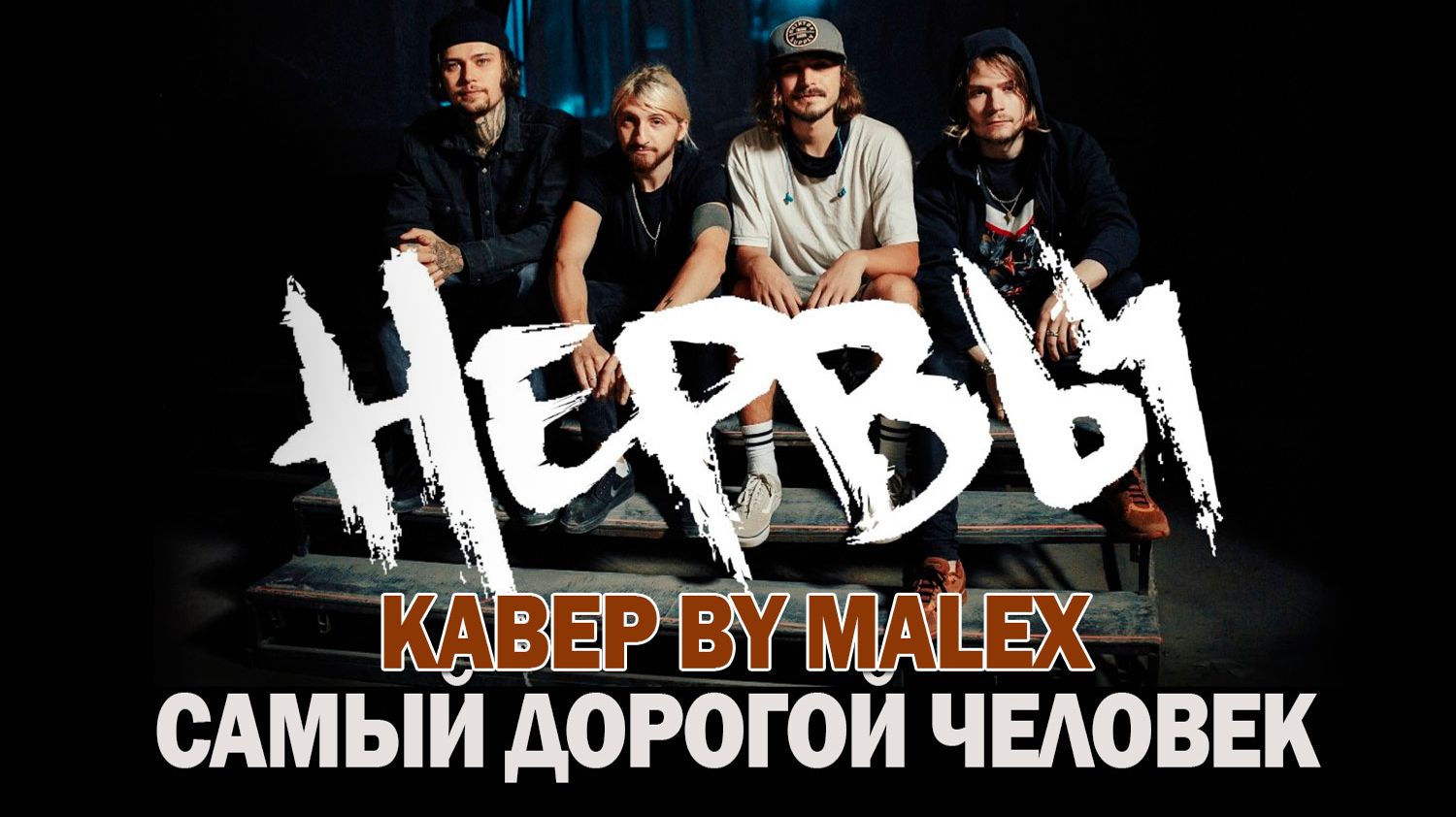 Нервы - Самый дорогой человек (кавер) смотреть онлайн