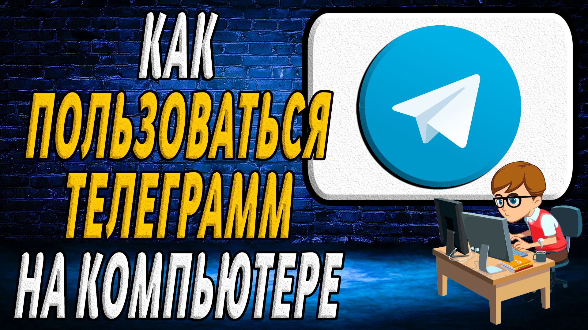 Как пользоваться телеграмм на компьютере смотреть онлайн