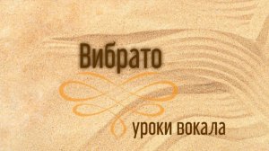 Вибрато на гласные И Э А О У ✨/программа Шерил Портер/