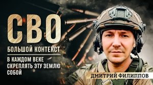 Дмитрий Филиппов: «В каждом веке скреплять эту землю собой»