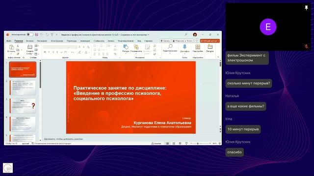 Дисциплина 1 Общая психология - Курганова Е.А (13.12.2025) смотреть онлайн