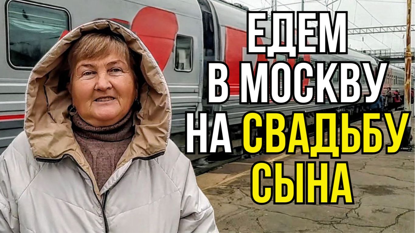 У Сына будет Свадьба срочно едем в Москву смотреть онлайн