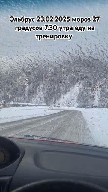 Эльбрус 23.02.2025 мороз 27 градусов 7.30 утра обучение катанию на горный лыжах, 89283344433 смотреть онлайн