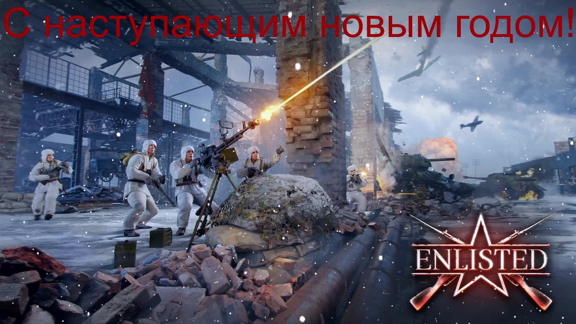 Enlisted #4 Первый стрим смотреть онлайн