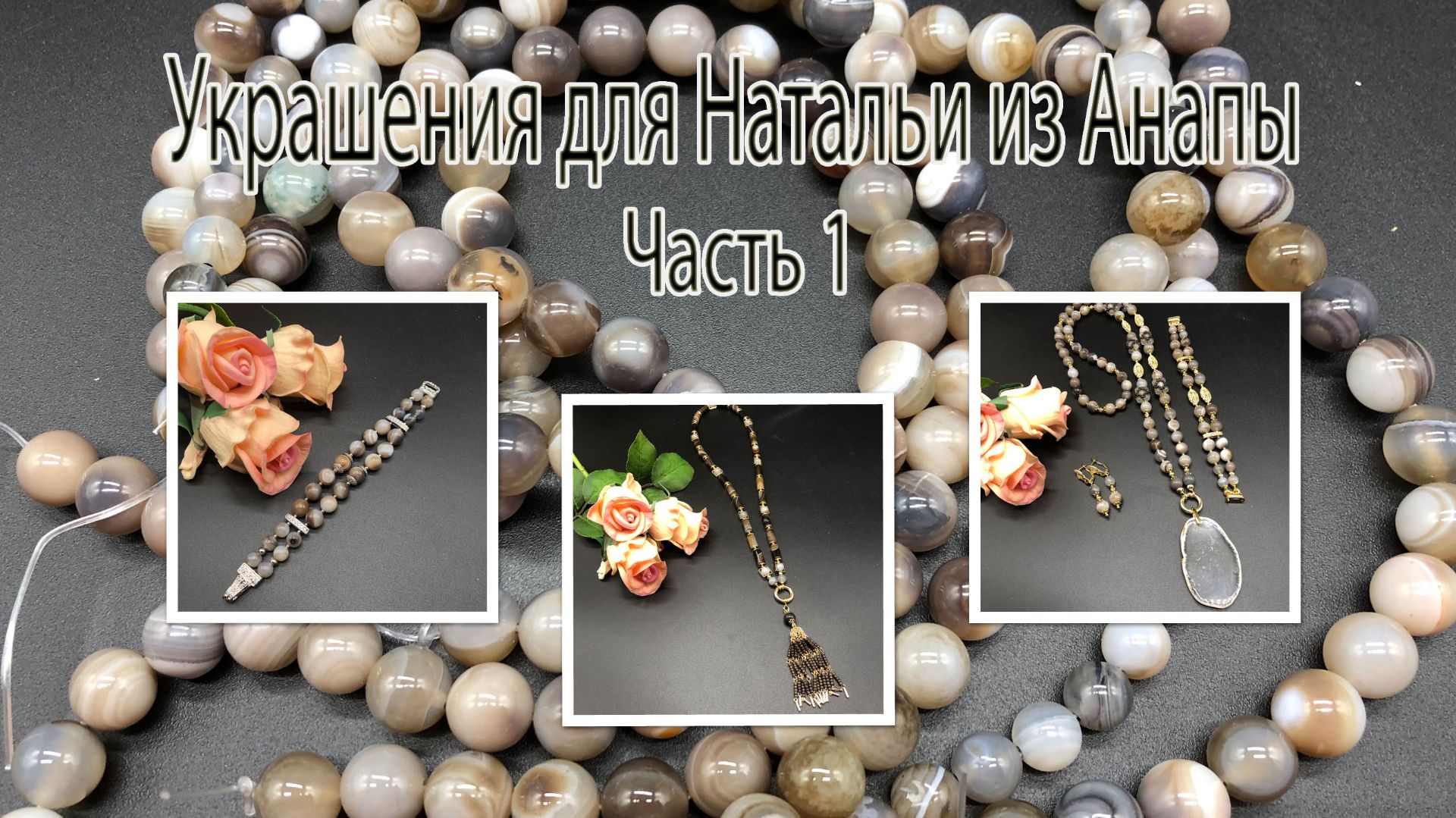 АГАТ. Сотуар, браслеты, серьги, бусы. Украшения для Натальи из Анапы. Часть 1. смотреть онлайн