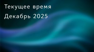 Текущее время. Декабрь 2025