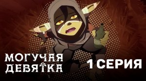 Могучая девятка / Mighty Nein - 1 серия | Youkai Studio |  Дубляж