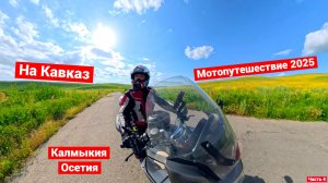 Мотопутешествие на Кавказ и в Крым | 2025 | Часть 4 | Калмыкия, Осетия