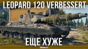 ТАНК 120 ЛИНИИ - Leopard 120 Verbessert - СРЕДНИЙ ТАНК 11 УРОВНЯ