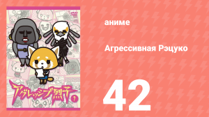 Агрессивная Рэцуко 42 серия (аниме-сериал, 2016)