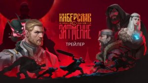 Киберслав: Затмение - Тизер-трейлер мультфильма