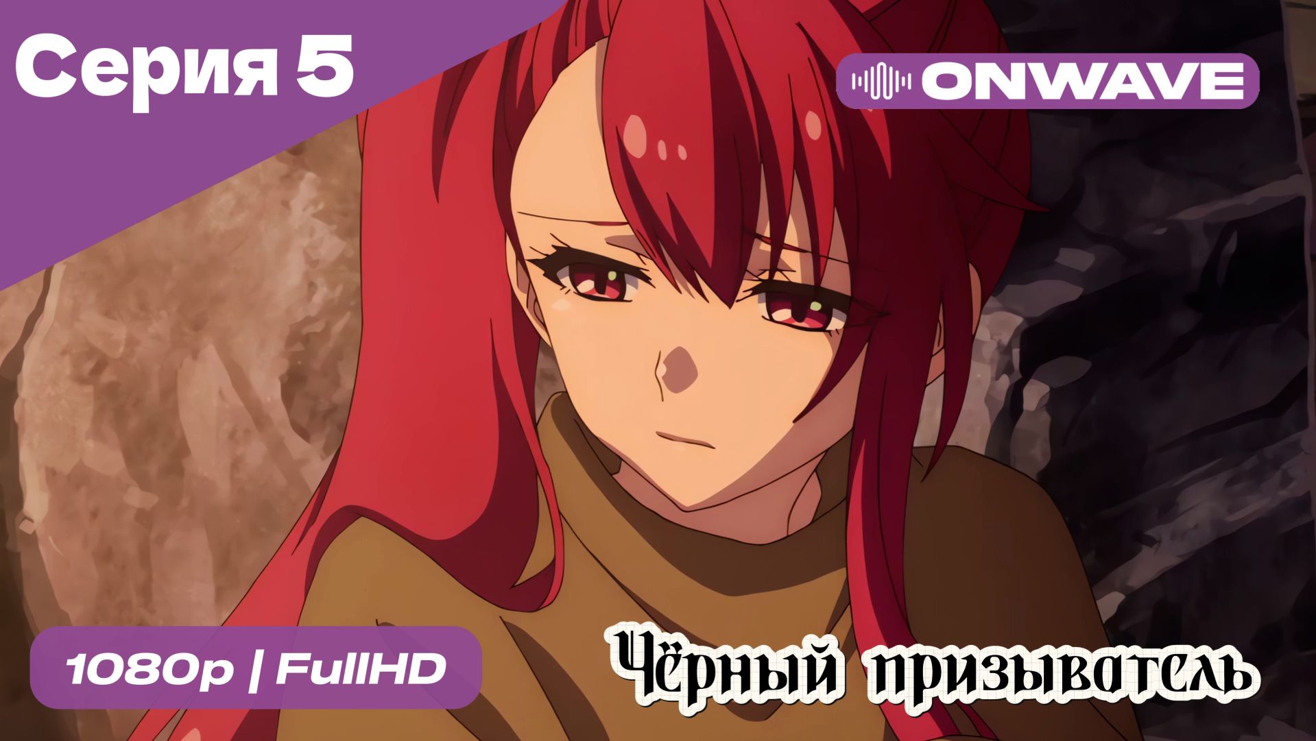 Чёрный призыватель - 5 Серия [OnWave] смотреть онлайн